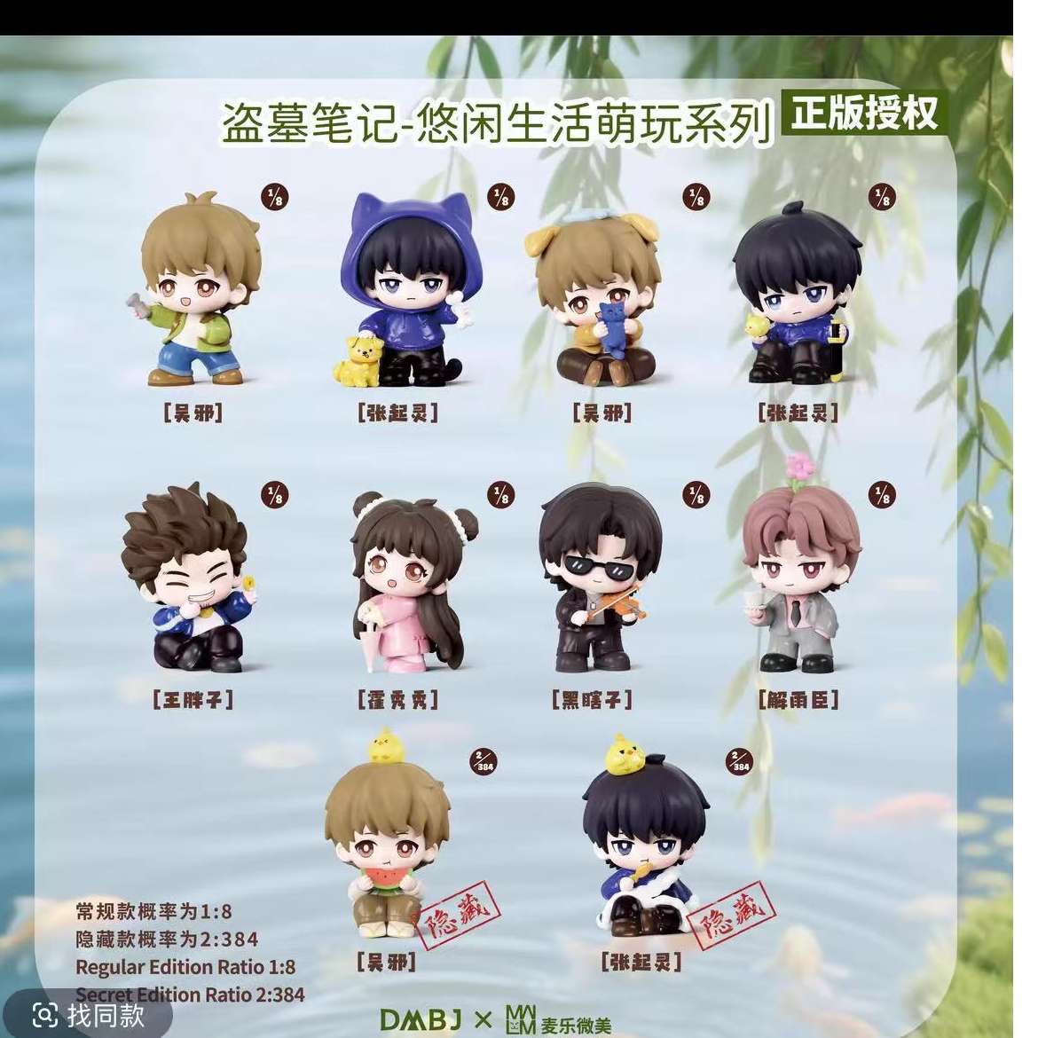 【拆盒】正版盗墓笔记麦乐微美盲盒手办系列第四弹-悠闲生活系列
