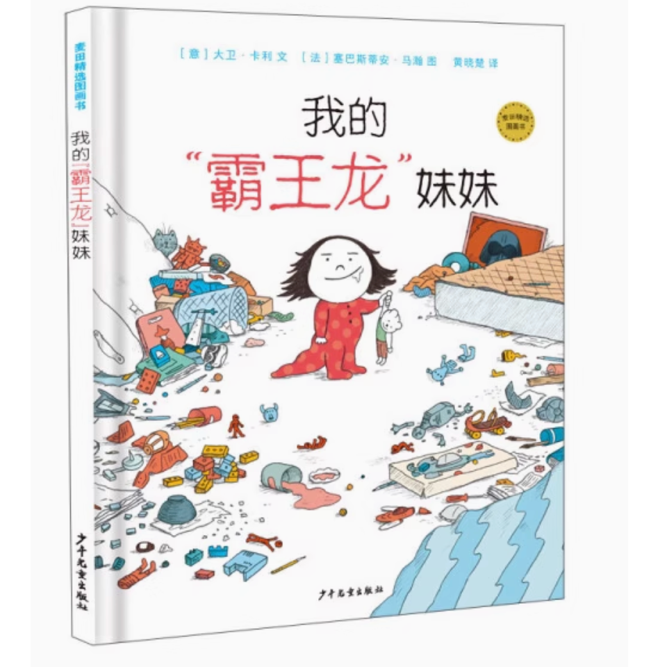 我的霸王龙妹妹 麦田精选图画书
