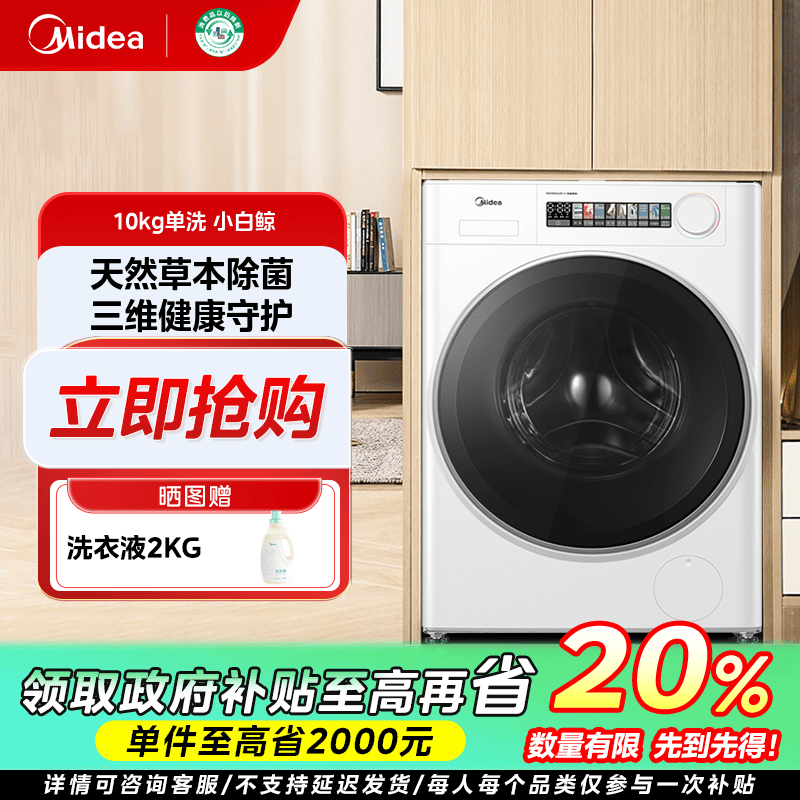 上海国补/美的小白鲸WJ3超薄全嵌滚筒洗衣机全自动草本除菌10KG