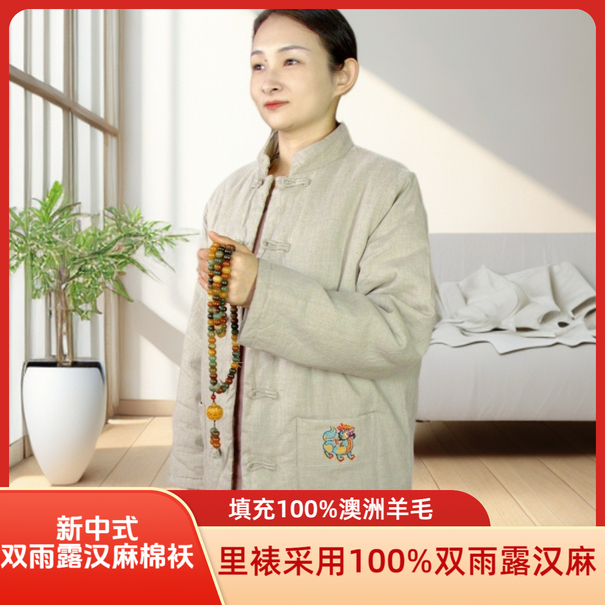 100%双雨露汉麻棉袄+套头衫填充100%澳洲羊毛男女同款中式中国风