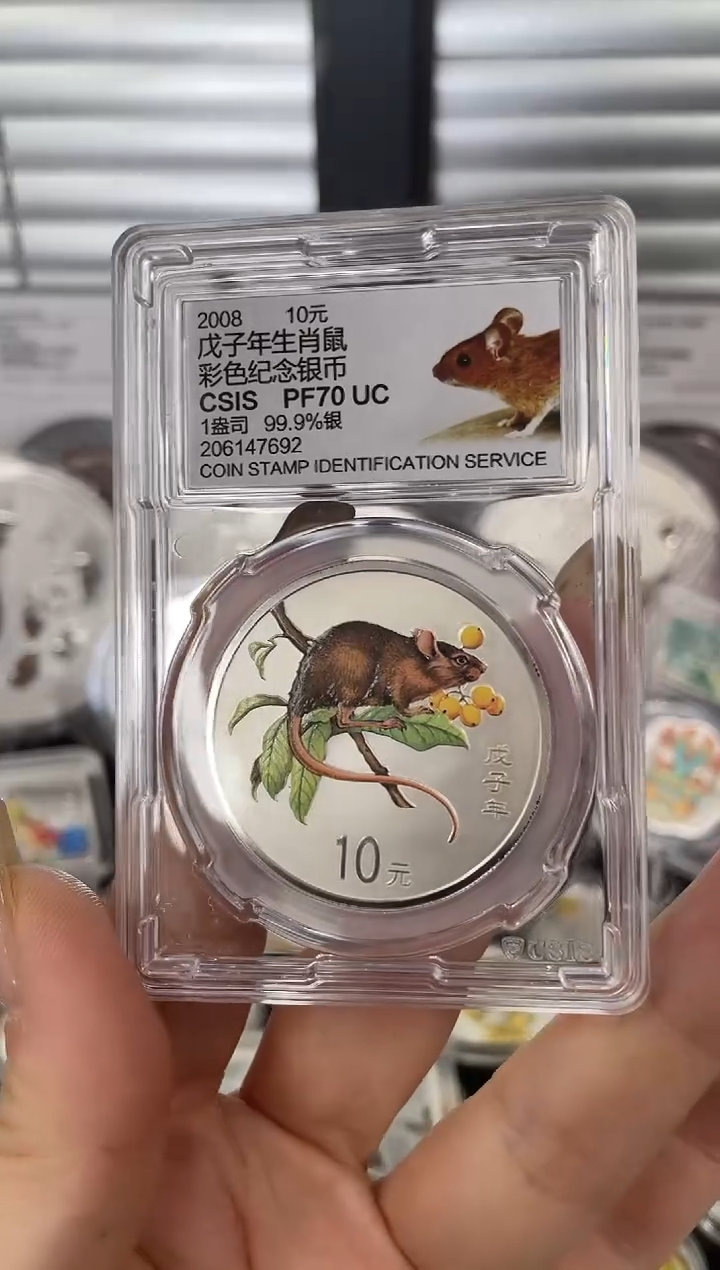 纯银2008彩银鼠1盎司信泰70分
