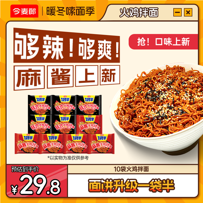 【爆辣爆过瘾】今麦郎火鸡面1袋半韩式火鸡面麻酱泡面爆款速食