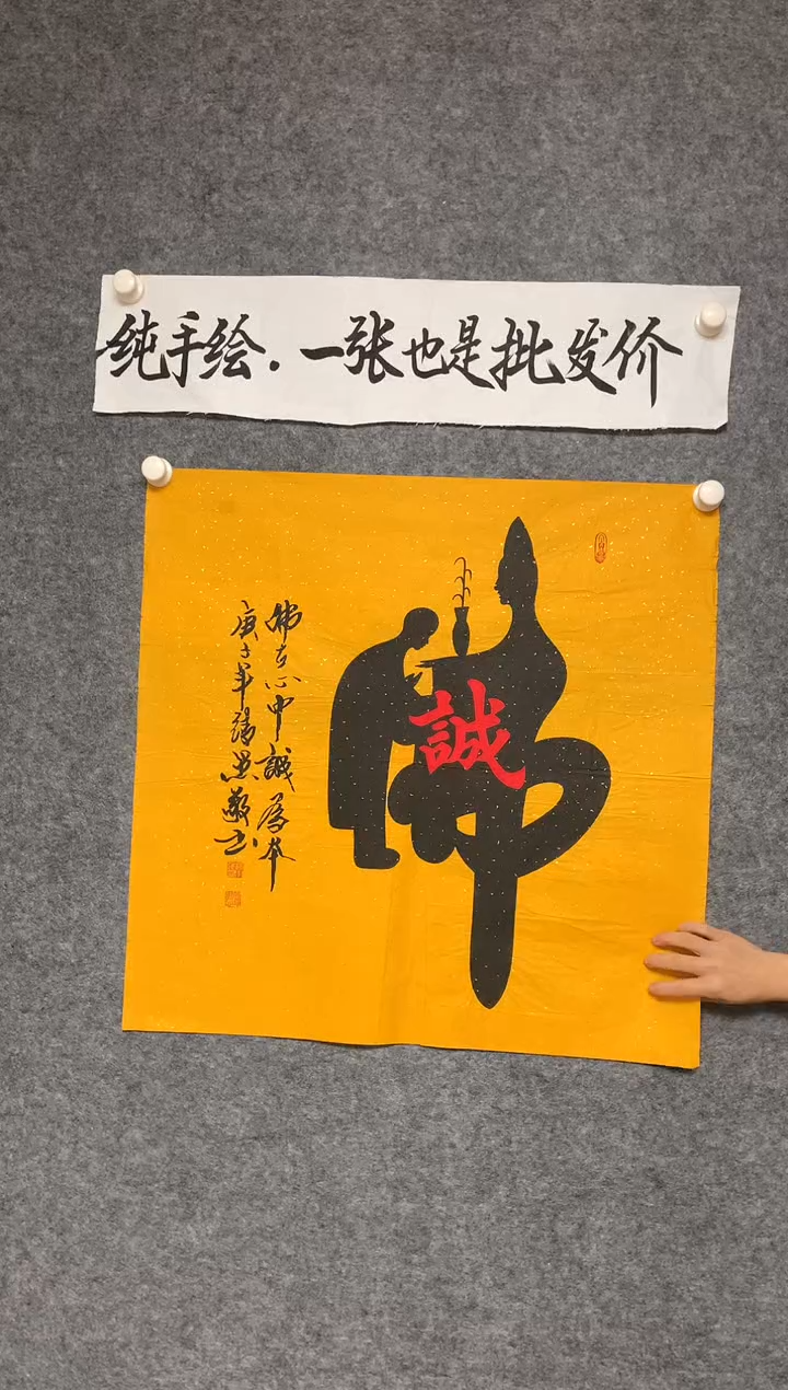 竖款佛在心中尺寸68*68