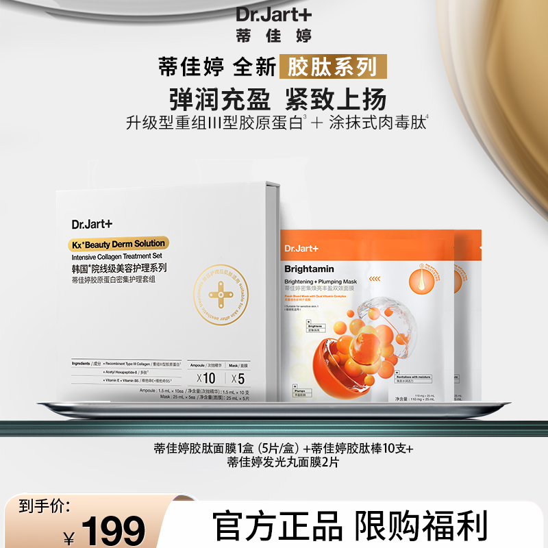 蒂佳婷大白盒胶肽面膜5片+胶肽棒10支+发光丸2片 紧致淡纹焕亮