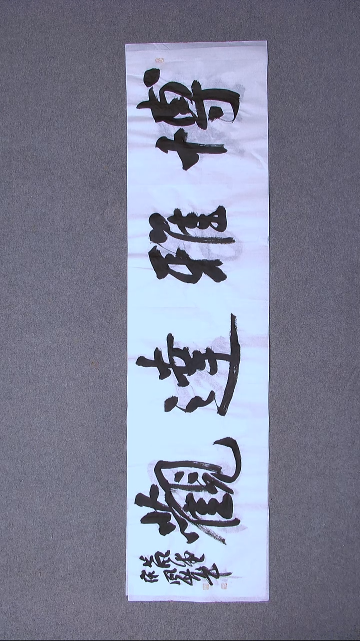 书法宋风华山东德州138*34四平尺四字