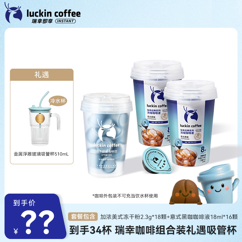 【达人专属13】到手34杯 瑞幸咖啡组合套餐 礼遇玻璃杯