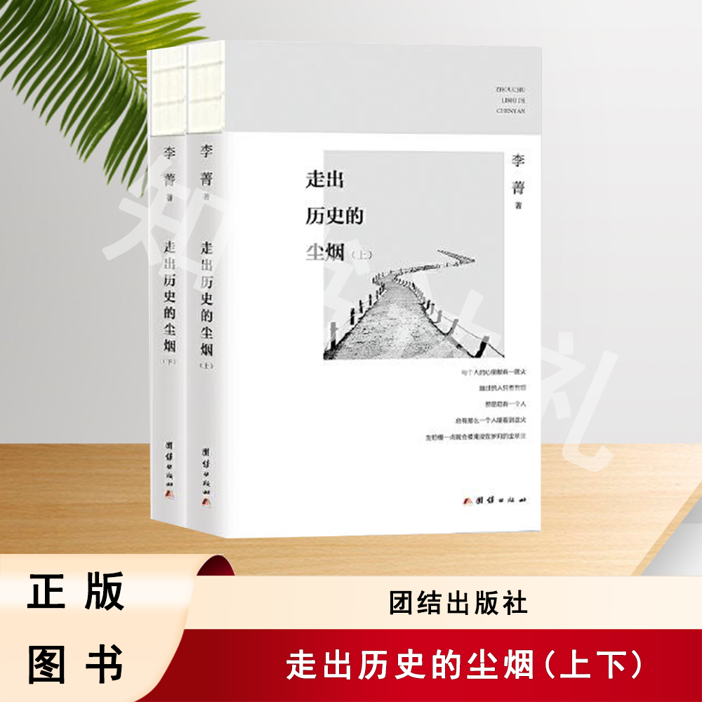 正版玖品 走出历史的尘烟 (上下) 李菁 著 团结出版社