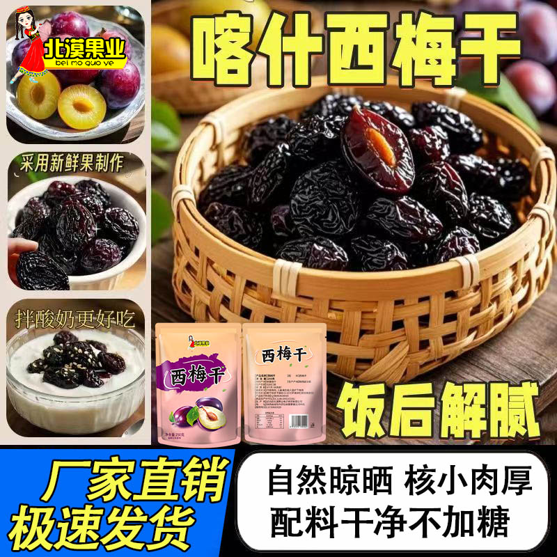 新疆西梅干250g自然风干大果多规格