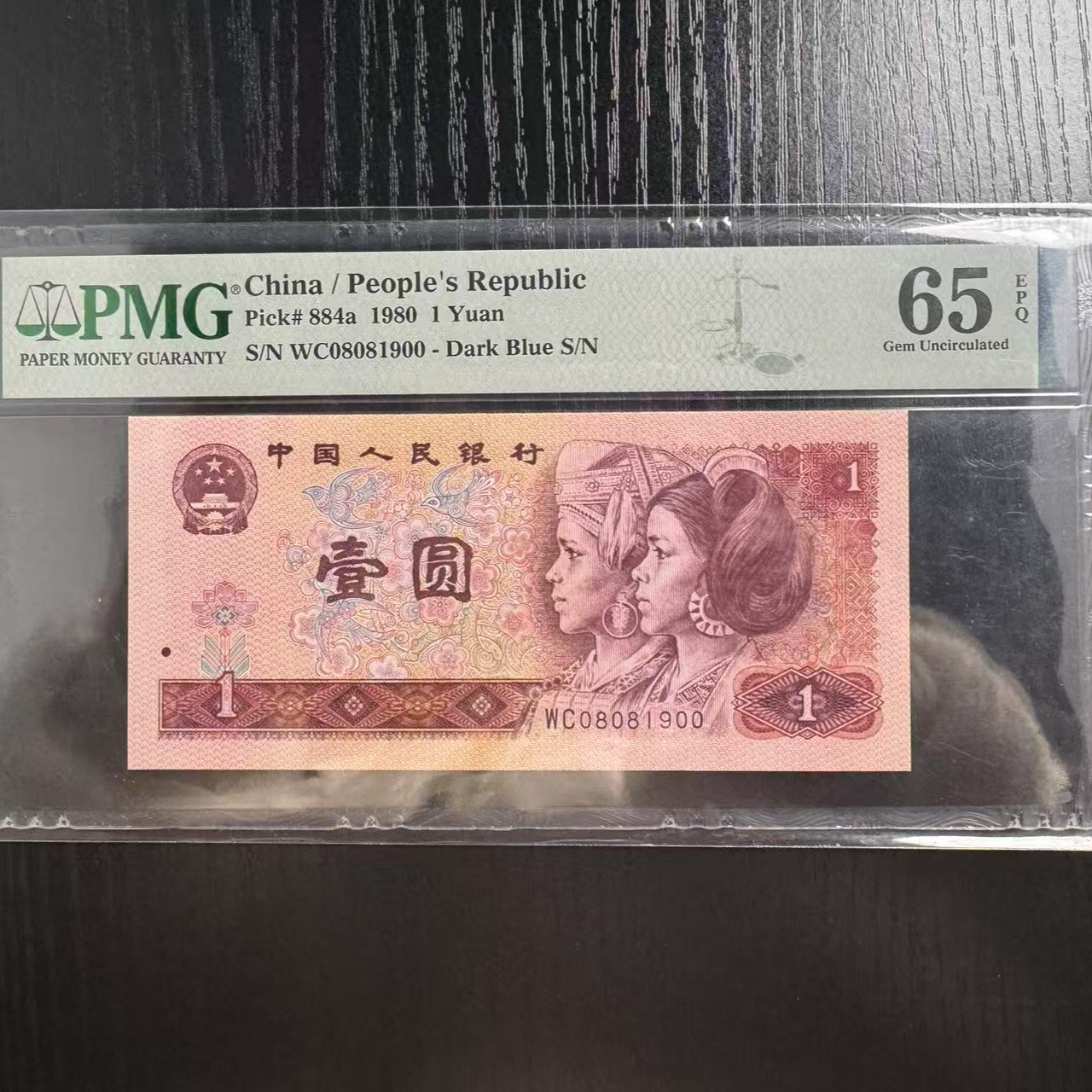 第四套人民币801WC08081900PMG65
