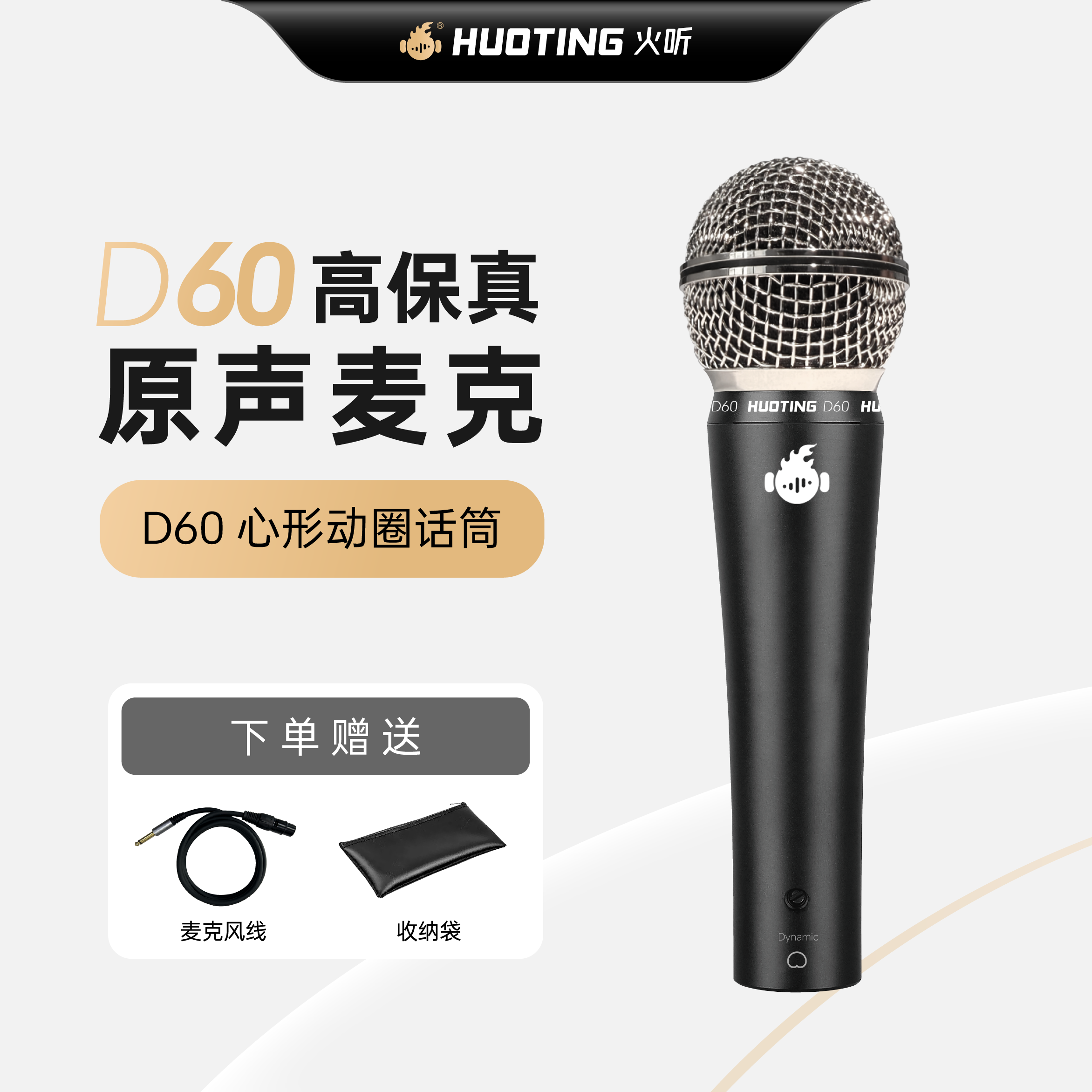 火听D60 有线麦克风动圈唱k歌音响会议演讲舞台话筒