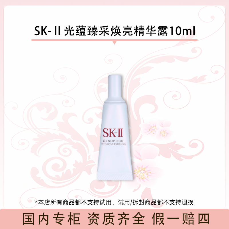 SK-Ⅱ光蕴臻采焕亮精华露10ml