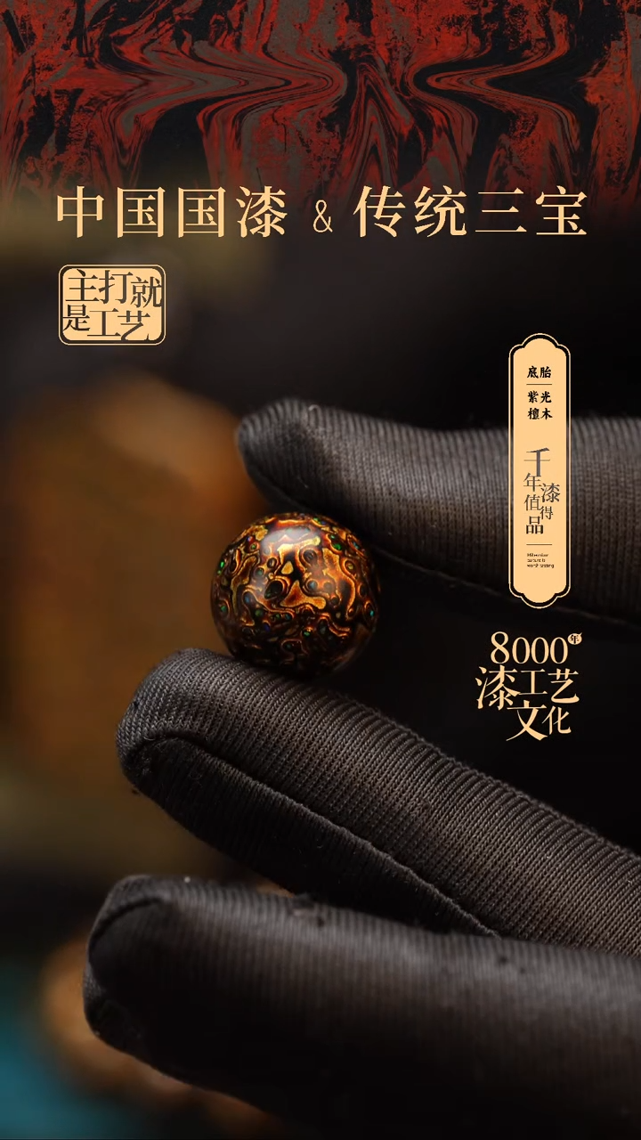 【闪购商品】闽越漆艺非遗漆珠15mm