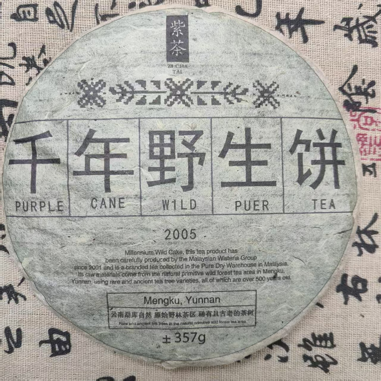 千年野生饼 普洱茶 生茶  357克