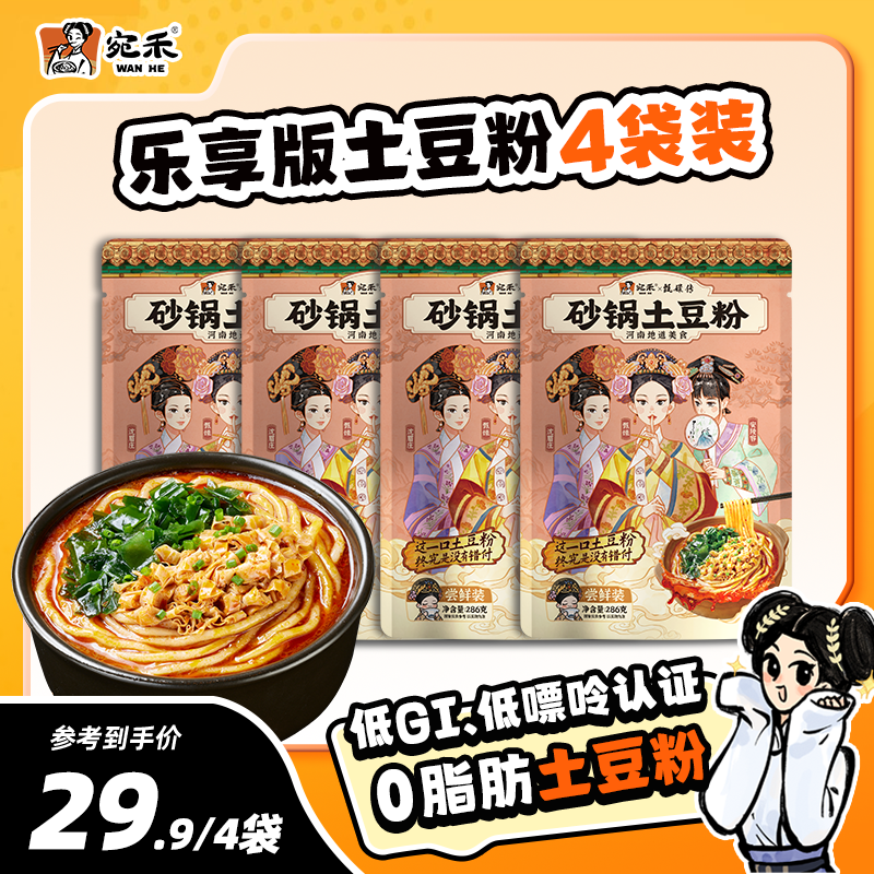 【超值组合】宛禾砂锅土豆粉乐享版286g老味道速食浓香夜宵美食 csw