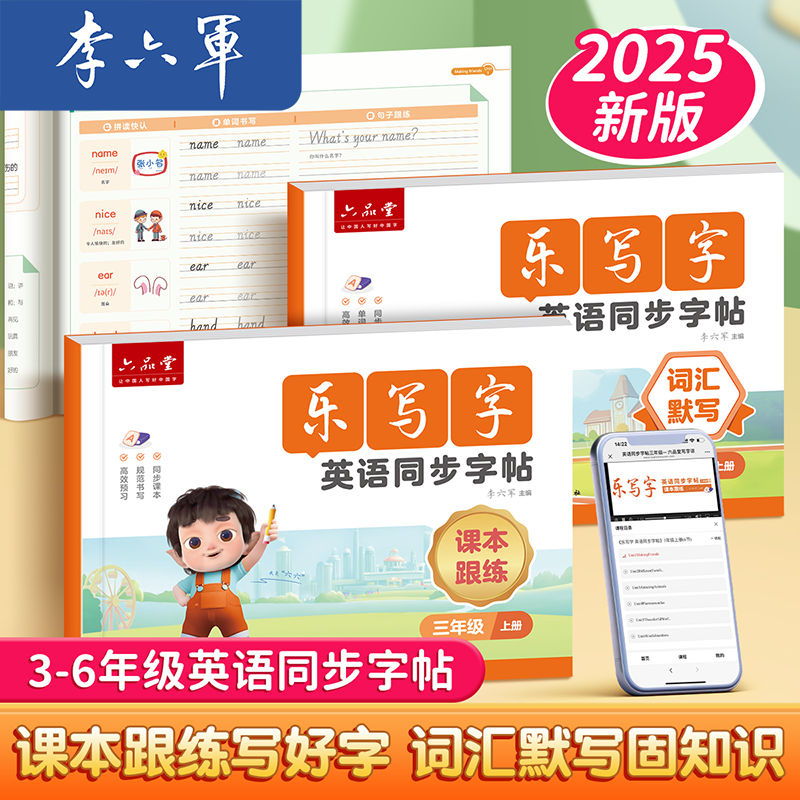 李六军【乐写字英语同步字帖】2025新版3-6年级默写手写体人教版