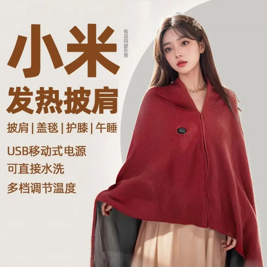 小米有品暖身毯家用发热披肩办公室午休电褥子户外便携保暖电热毯