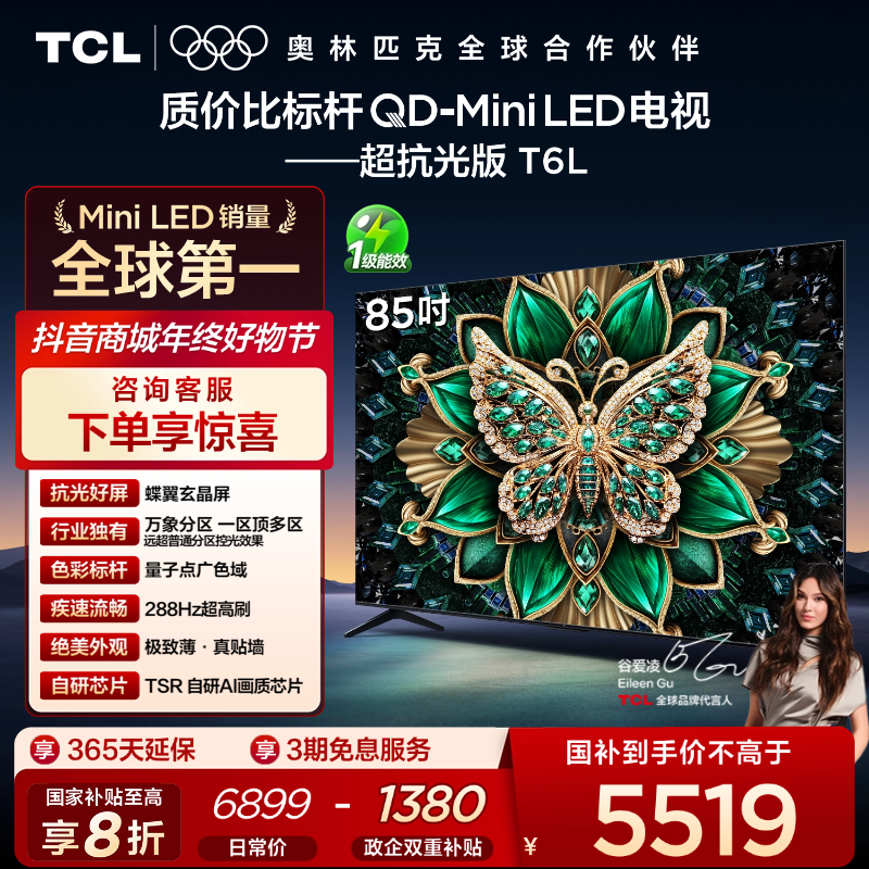 【清凉观影】TCL电视 85T6L 85英寸 QD-Mini LED 蝶翼玄晶屏 电视机