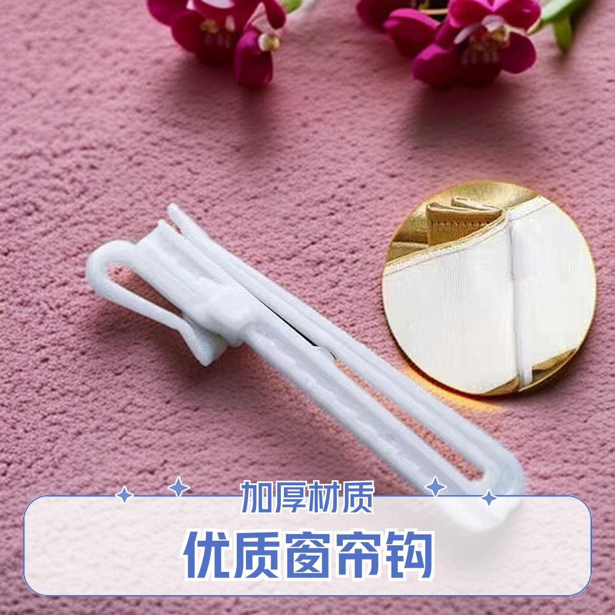 窗帘客厅卧室飘窗韩式挂钩配件家居调节钩耐用加厚塑料钩窗帘升降