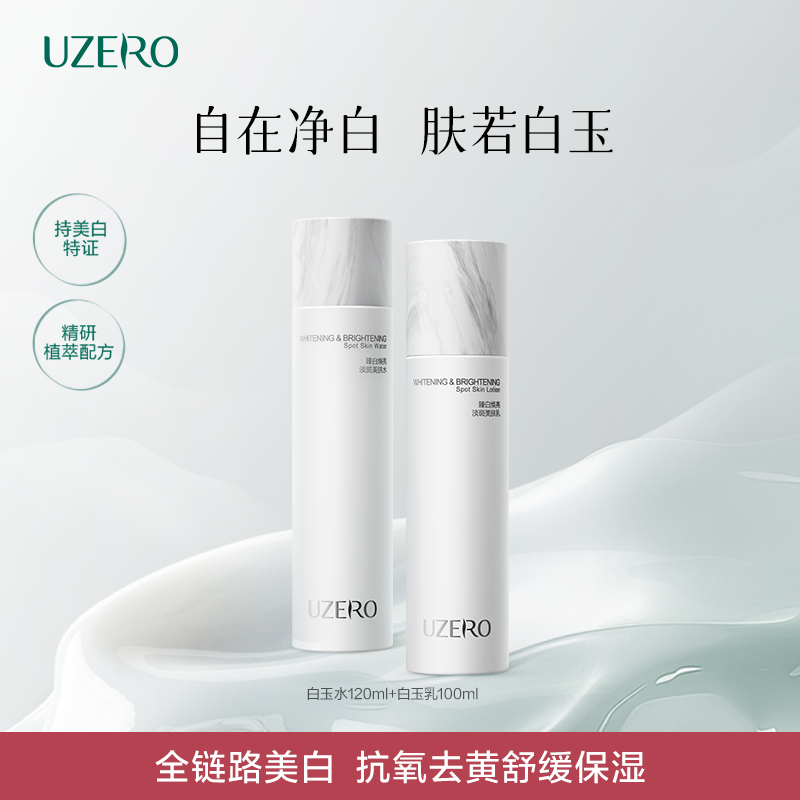优资莱白玉水乳套装淡斑去黄提亮温和水乳保湿补水DB