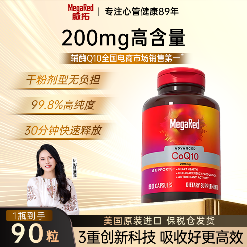 【达人专属】MegaRed脉拓辅酶Q10美国原装进口保健胶囊200mg90粒