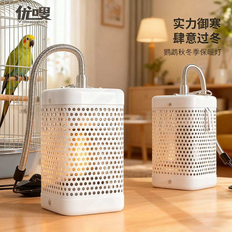 优嗖鹦鹉加热器可调节功率金属灯罩防啃咬陶瓷防烫小宠保暖器