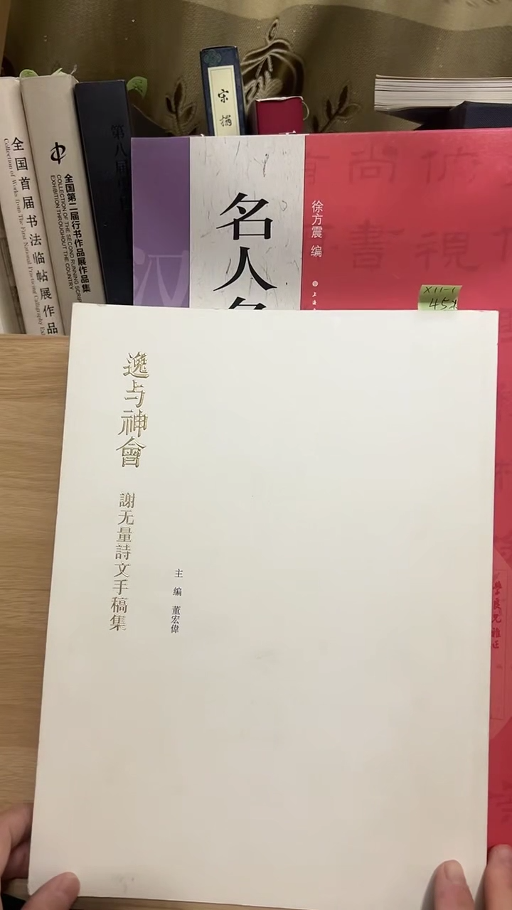 逸与神会 谢无量诗文手稿X11-1