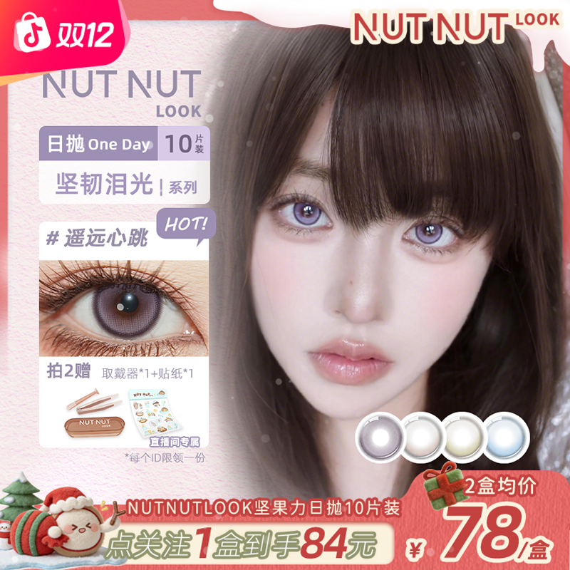 【紫色坚韧泪光】坚果力日抛新品紫色遥远心跳坚韧泪光系列10片美瞳