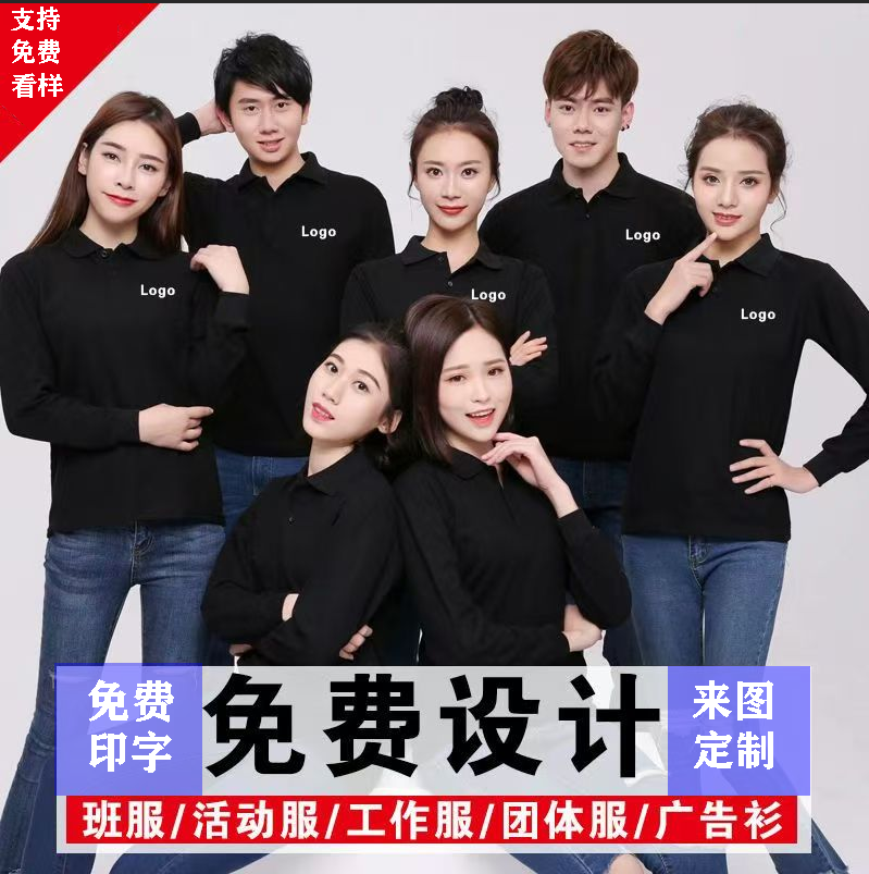 长袖polo衫工作服定制t恤团体服工衣工装工服广告文化衫印字logo