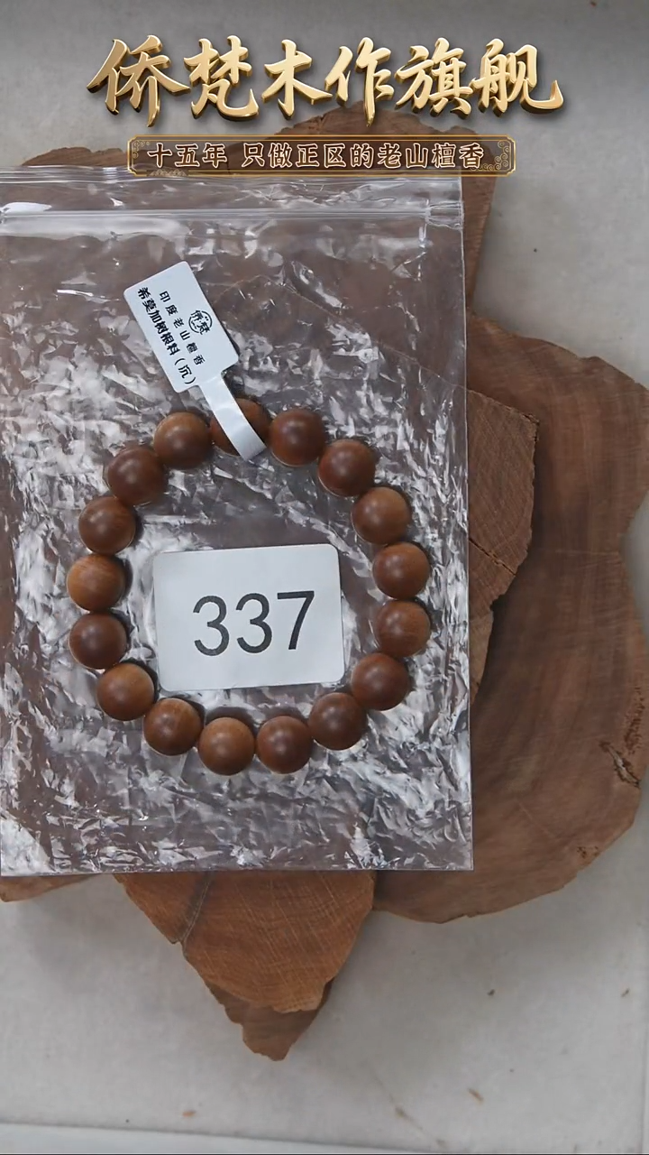 檀香木手串/手链希莫加树根三号黑横沉1.2单圈醇厚奶甜韵 337