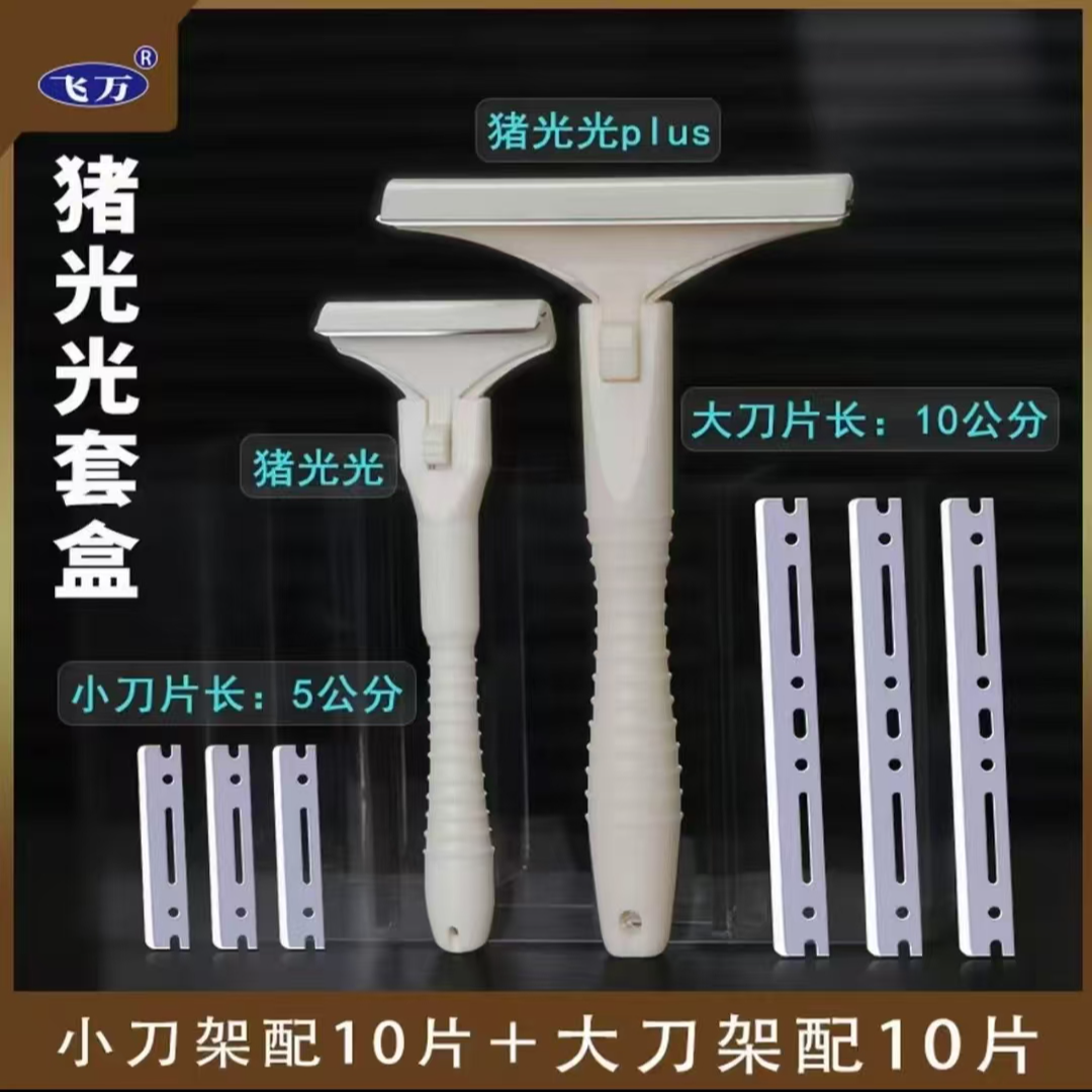 飞万猪光光刮猪毛专用刀刮猪毛刀刮羊毛刮猪蹄刮油去油刀锋利持久