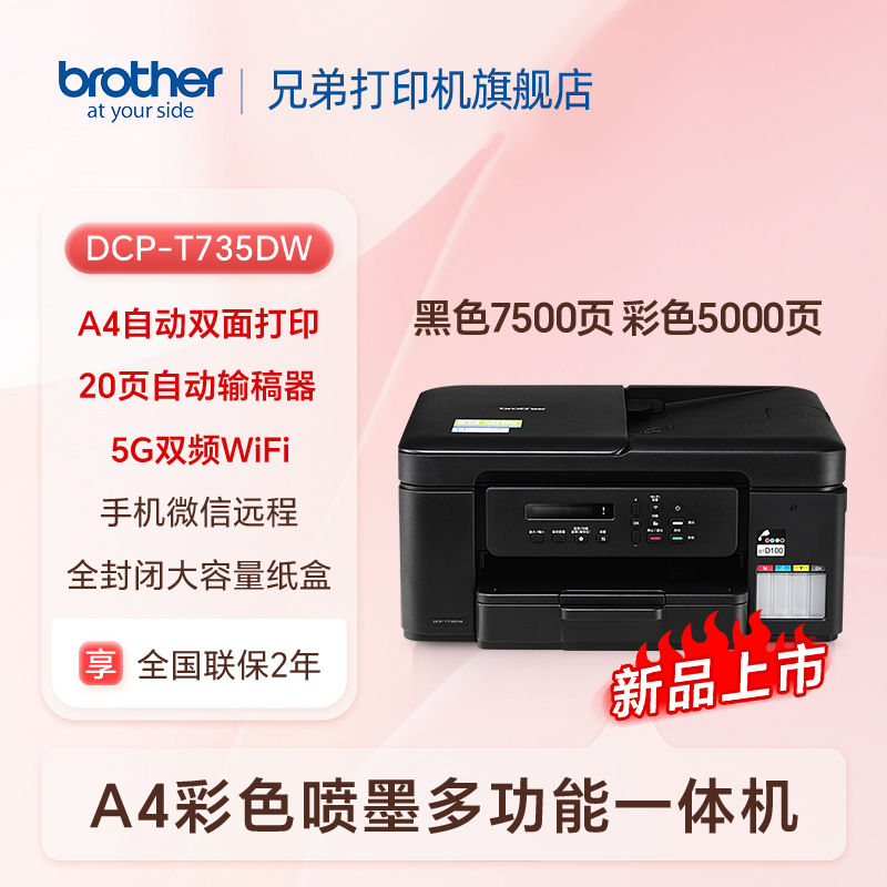 兄弟DCP-T735DW彩色双面打一体机复印扫描家用办公