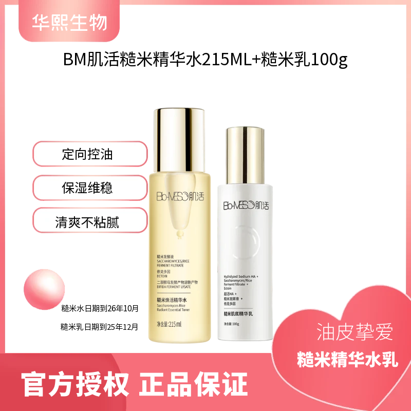 BM肌活糙米精华水乳控油水乳控油水乳补水保湿清爽 精华乳 不粘腻