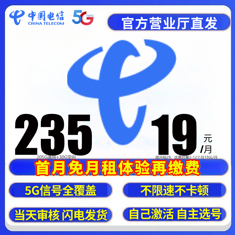 【电信19元235G】低月租手机卡电话卡官方办理推荐套餐电信流量卡SZ