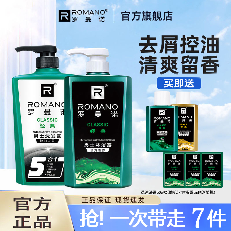 罗曼诺男士洗发水沐浴露清爽去屑保湿补水控油古龙香氛留香持久