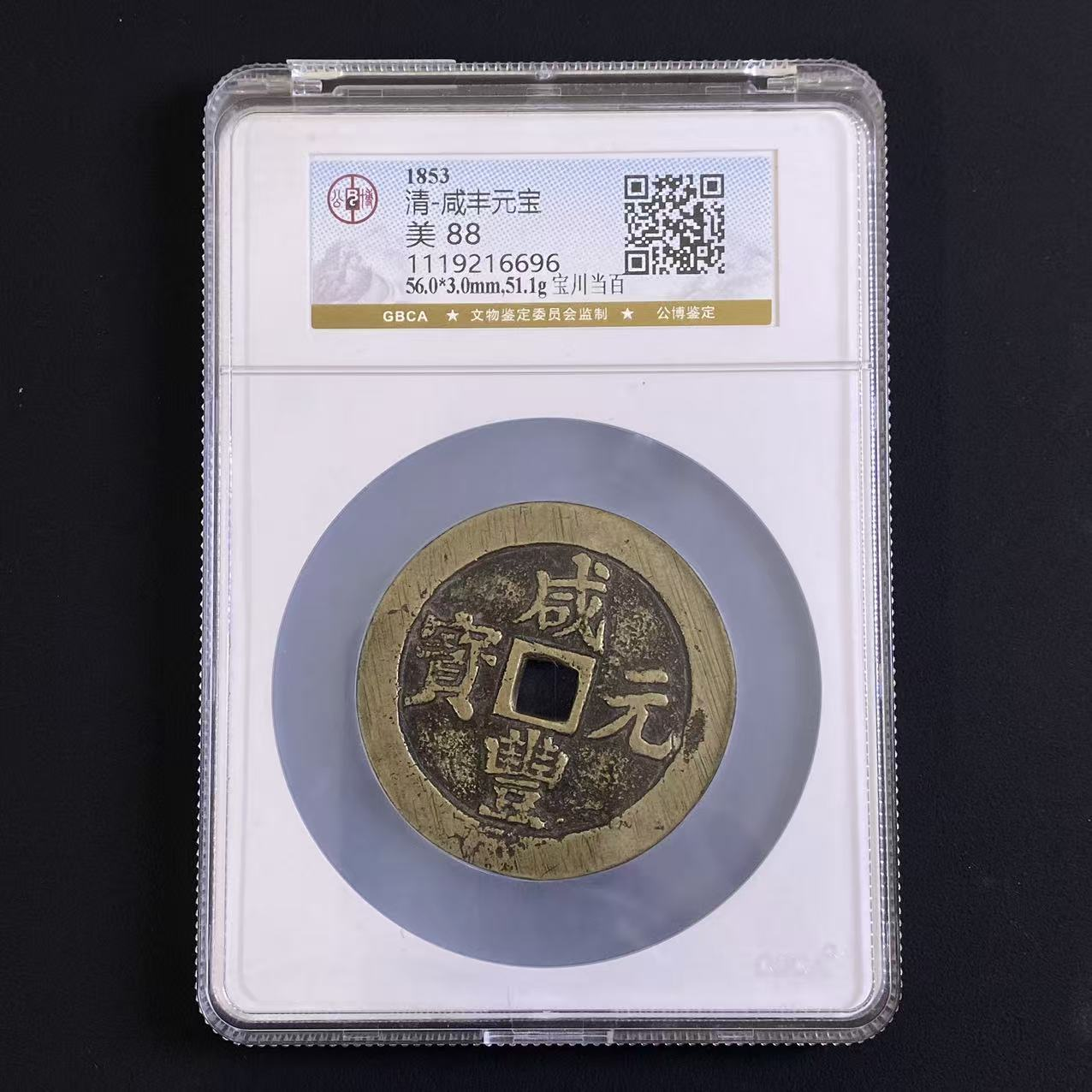 G35 清代 咸丰元宝 宝川当百 公博评级88分 1119216696  G