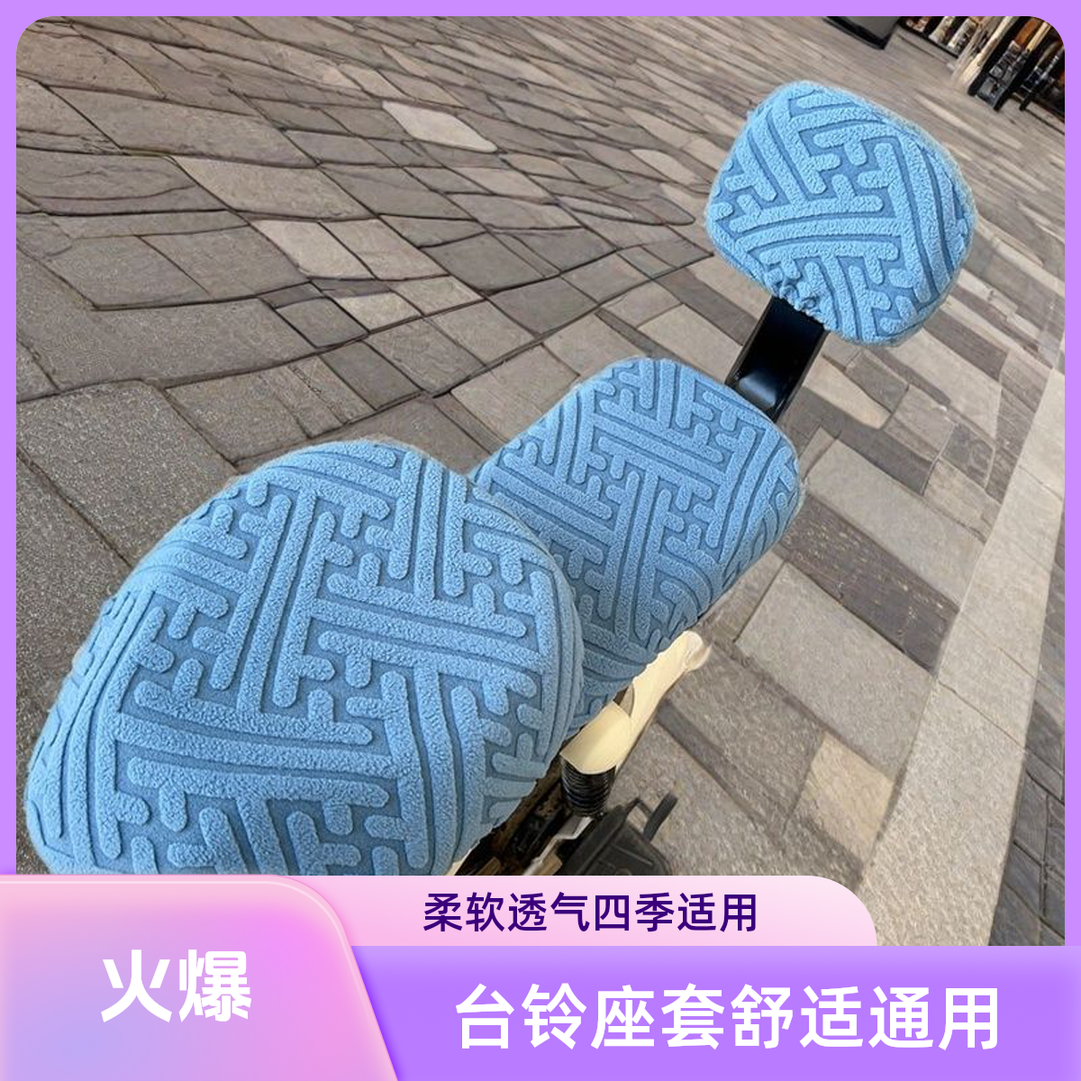 台铃提花绒布加厚电动车座套柔软透气四季通用防晒隔热坐垫套