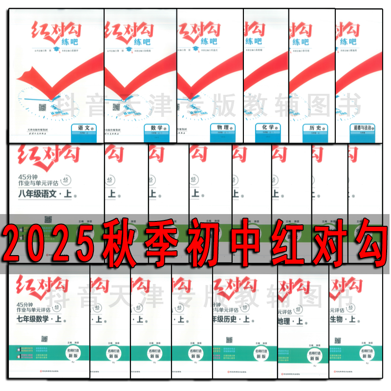 天津发货2025秋上册初中红对勾同步题型难度很大基础差的学生勿拍