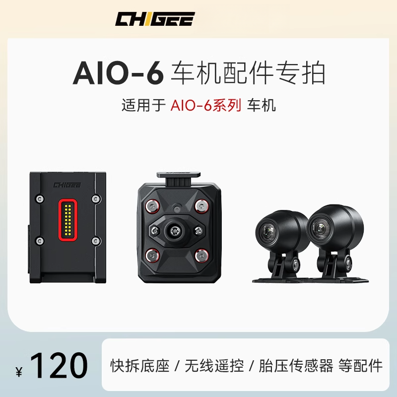 CHIGEE骑技AIO-6专用配件胎压监测硅胶保护套横杆管夹后视镜底座
