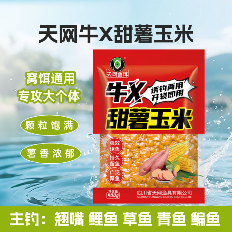 天网鱼饵牛X甜薯玉米大包装大颗粒发酵五谷杂粮窝料野钓黑坑巨物