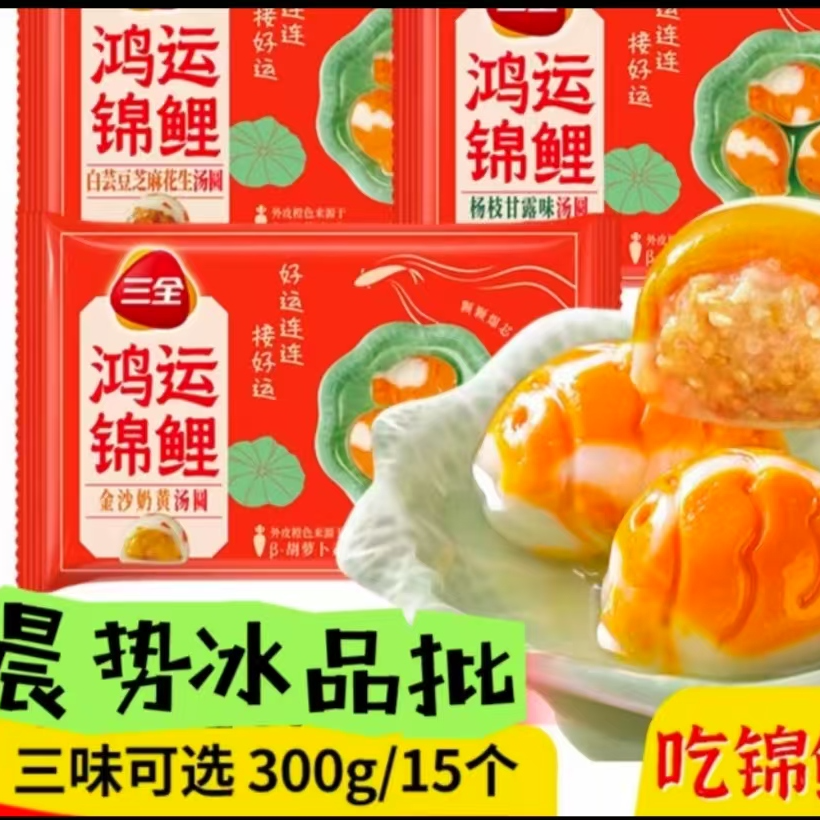 三全鸿运锦鲤汤圆11.9元1包