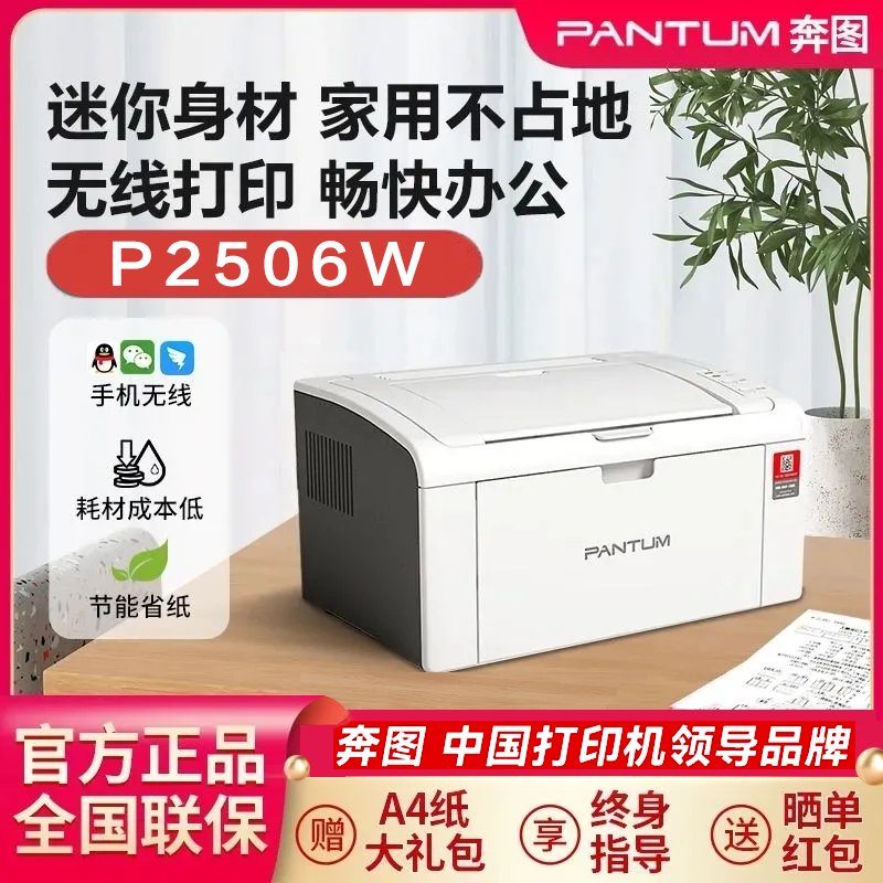 奔图P2506W学生办公激光打印机无线微信远程云打印家用推荐第一名