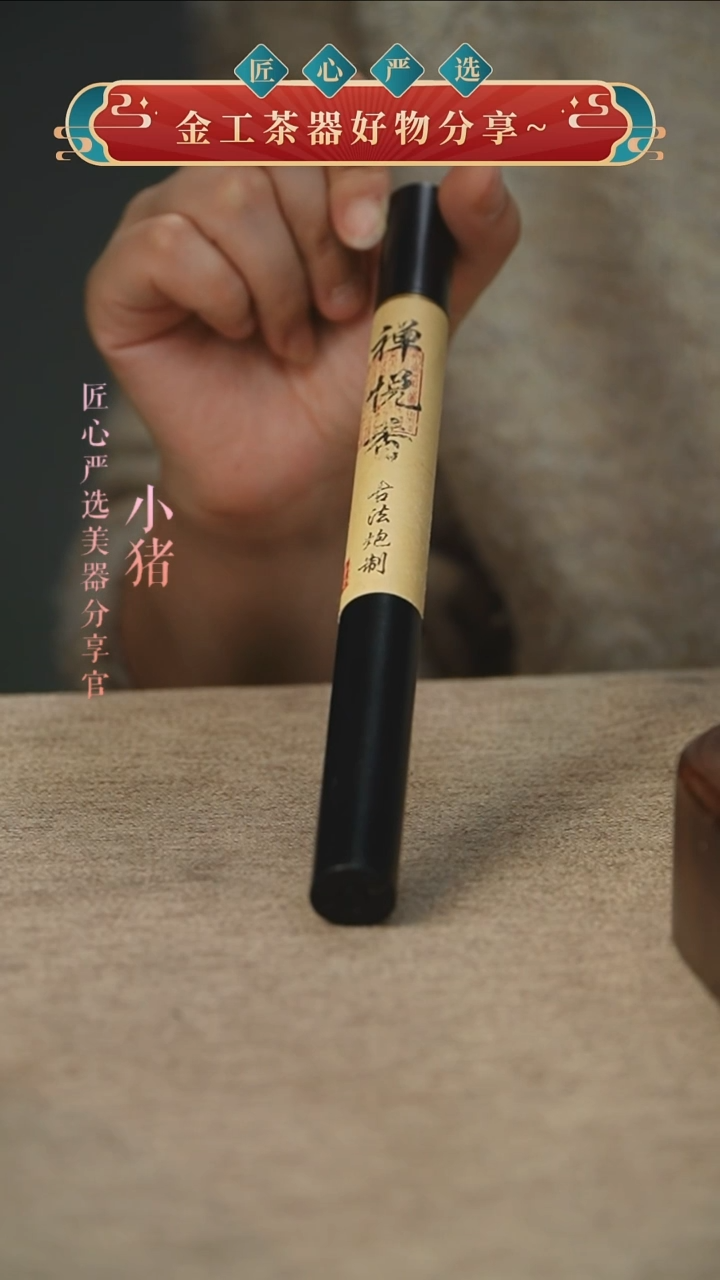 禅悦香10g            