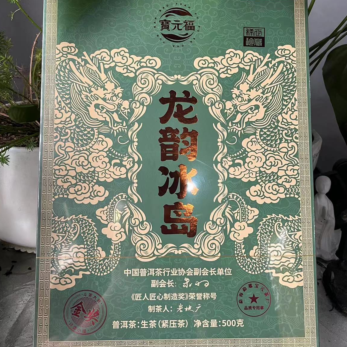 茶园世家byc龙韵冰岛名山古寨普洱茶500g/砖 生普（12月29日）