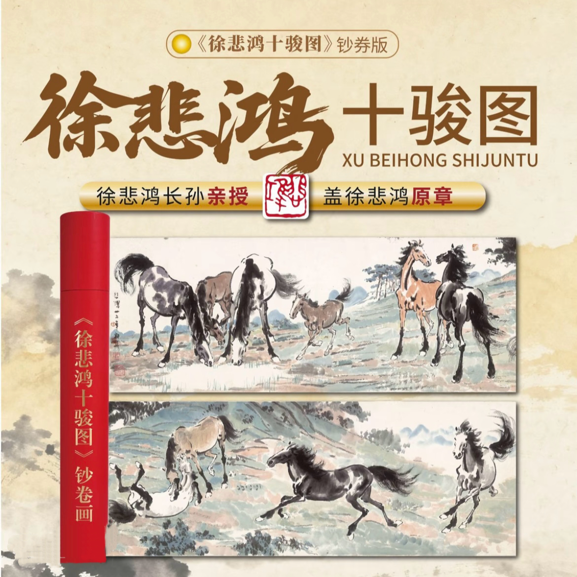 热销款【限量8888狮子号】悲鸿亲章《十骏图》钞艺画 无框画芯