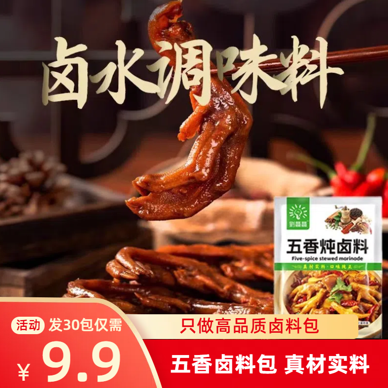 【到手30包】五香卤料包家庭小包卤牛肉炖排骨卤蛋调味料颗粒