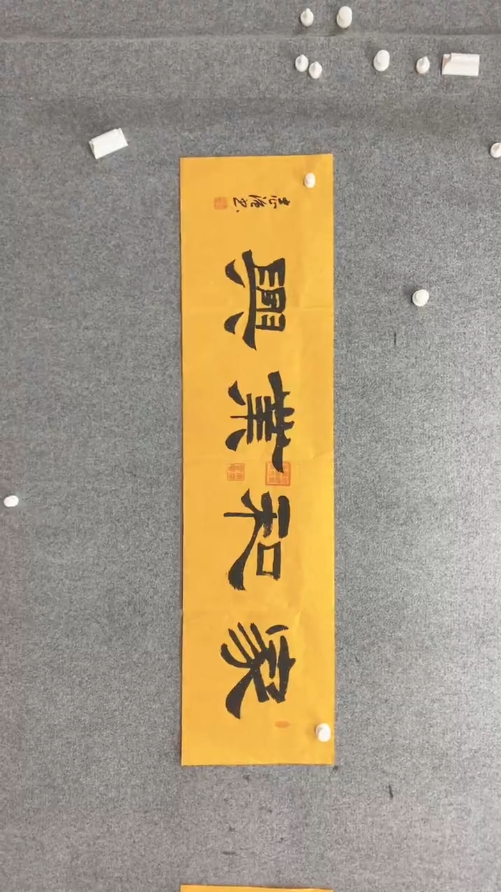 书法张志强《家和业兴》140*35手绘宣纸