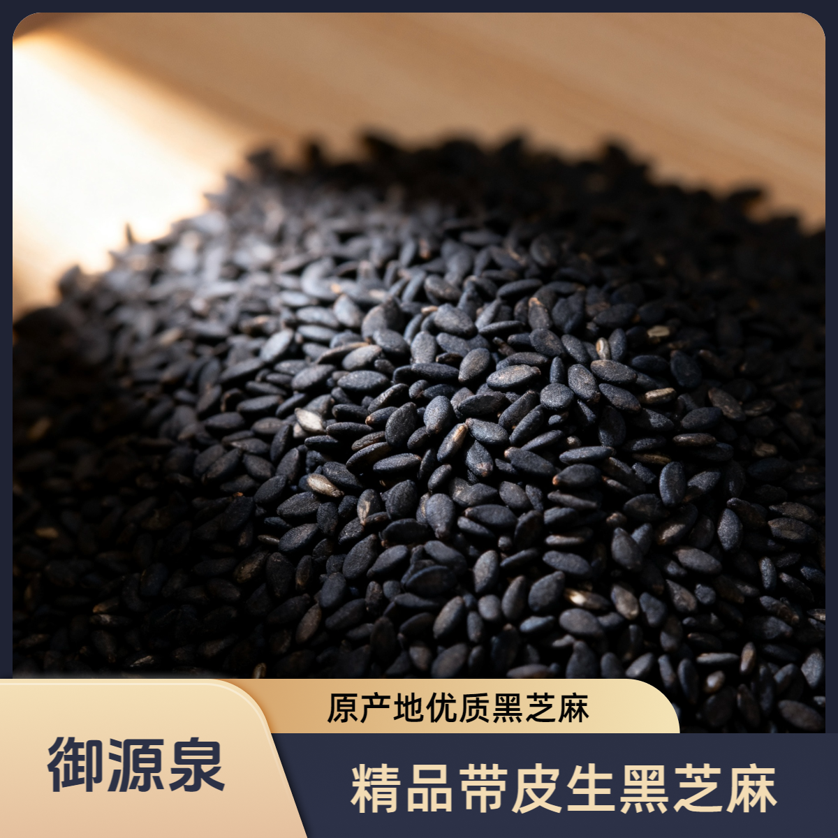御源泉【零添加】带皮生黑芝麻官方正品颗粒饱满颗粒均匀口感香醇