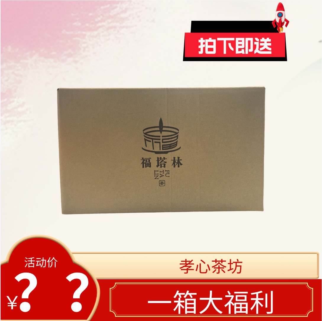 福塔林-福鼎白茶10月20-礼包10