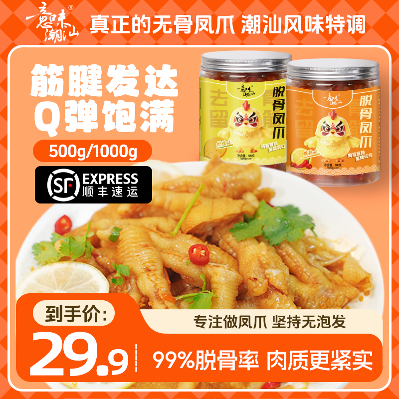 【意味潮汕】去骨无骨鸡爪柠檬酸甜辣凤爪即食鸡肉休闲解馋鸡脚零食