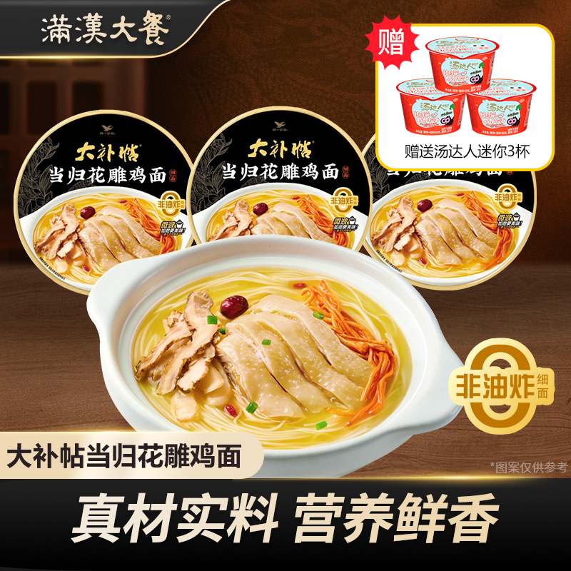 满汉大餐 【赠3汤达人mini杯】大补帖当归花雕鸡美味非油炸方便面